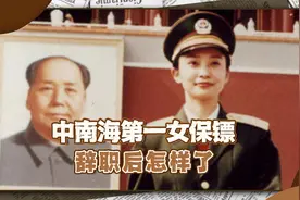 中南海美女保镖，曾为13位国家元首保驾护航，辞职后身家过亿视频封面