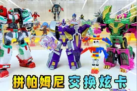 拼帕姆尼积木，和贾克斯交换3个炫卡斗士，终于集齐所有炫卡