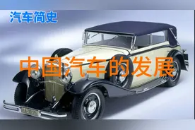 中国汽车发展史视频封面