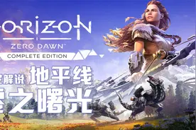 【托尼】09【地平线1零之曙光】支线 被遗忘者视频封面