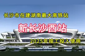 新长沙西站：长沙市在建湖南最大高铁站，2025年竣工投入使用视频封面