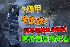 和平精英地铁模式即将亮相，隐藏信息抢先了解！