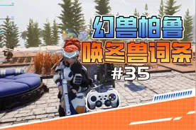 我的幻兽帕鲁世界35 好词条野生唤冬兽怎么抓？