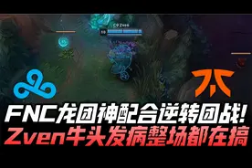 C9vsFNC速看G3：FNC龙团神配合逆转局势！Zven牛头发疯整场在搞！