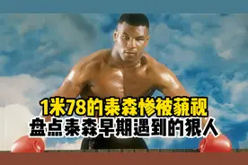 身高1米78的泰森惨被藐视，看看泰森早期遇到的3位狠人。视频封面
