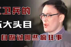 红卫兵的五大头目：各自做过哪些疯狂事？最后的下场都怎样？