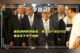 李嘉诚：最低调的世界首富，真实资产恐过万亿，甚至买下半个英国视频封面