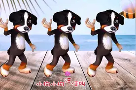 宝宝早教儿歌动画：小狗汪汪叫