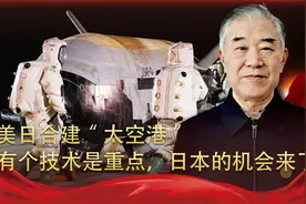 美日合建“太空港”，有个技术是重点，日本的机会来了
