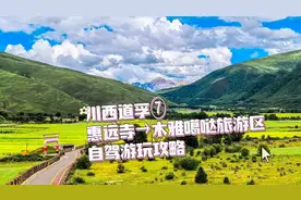 川西道孚⑦：木雅噶哒旅游区自驾游玩攻略→神奇的六字箴言石