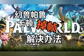 幻兽帕鲁总是卡顿丢帧优化方法