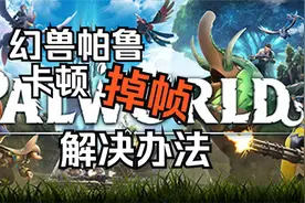 幻兽帕鲁总是卡顿丢帧优化方法