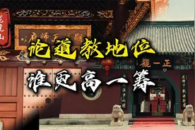 龙虎山和武当山在道教中的地位，谁更高一筹视频封面
