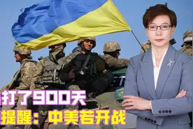 俄乌打了900天，俄媒提醒：中美若开战，中方需调动民间力量取胜视频封面