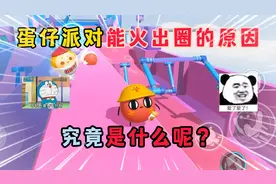蛋仔派对：蛋仔派对能火出圈的原因！究竟是什么呢？
