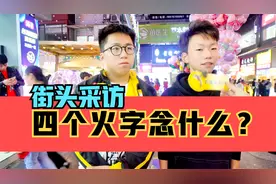 街头采访，四个火字念什么？快来挑战一下视频封面
