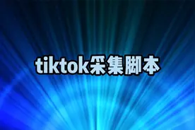 tiktok采集群发器  强私信支持图片和文字视频封面