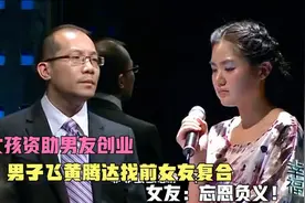 女孩资助男友创业，男子飞黄腾达找前女友复合，女友：忘恩负义！视频封面