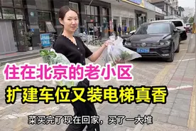 住北京的老小区5楼，终于动工装电梯了，而且还扩建了停车位真香视频封面