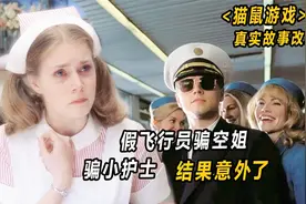 伪造哈弗学历，假装医生，结果意外了《猫鼠游戏》3/3视频封面