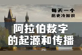 （冷知识）阿拉伯数字的起源视频封面