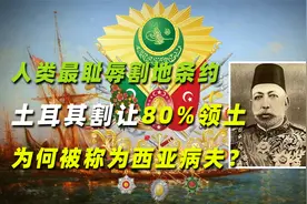 人类最耻辱割地条约：土耳其割让80%领土，为何被称为西亚病夫？视频封面