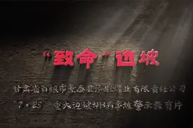 甘肃景泰县泓胜煤业“7·23”重大边坡坍塌事故警示教育片视频封面