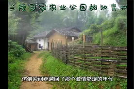 《走进兰陵知青村，重温激情岁月》视频封面