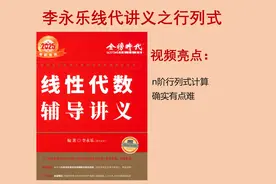 n阶行列式计算确实有点难，龙哥带刷李永乐线代讲义
