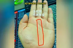 手相中的，玉柱纹怎么看？视频封面