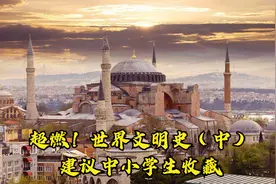 超燃！世界文明史（中），建议中小学生收藏视频封面