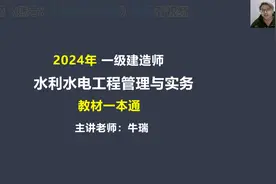 2024一建水利 教材一本通01视频封面