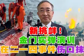 新挑衅！金门实弹演训在二一四事件伤口抹盐视频封面