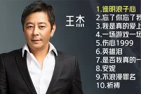 王杰十首经典歌曲