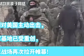 伊朗对美国主动出击，美军基地已受重创，中东战场再次拉开帷幕视频封面