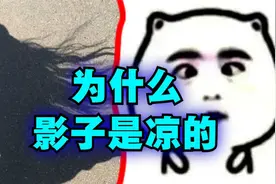 爆笑解说：都说黑色吸热，那为什么影子是凉的？视频封面