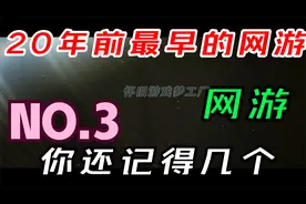 20年前中国最早的网游你还记得几个？玩过的现在当爷爷了吧【3】视频封面