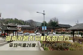 湖南避暑不输桂东的地方，平均气温26度，还有十来个景区可以游玩