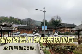 湖南避暑不输桂东的地方，平均气温26度，还有十来个景区可以游玩视频封面