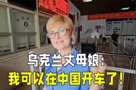 乌克兰丈母娘拿下中国驾照，见人就掏出来炫耀：我能在中国开车了视频封面
