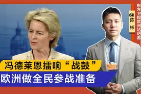 冯德莱恩擂响“战鼓”，欧洲做全民参战准备，北欧多国各自整活视频封面