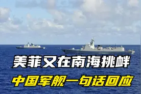 美菲又在南海挑衅，中国军舰一句话回应视频封面