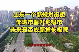 山东一个新规划设想：邹城市晋升地级市，未来是否成新增长极呢？