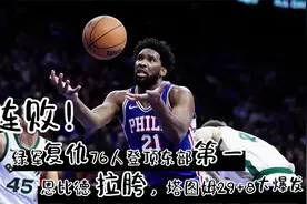 2连败！绿军复仇76人登顶东部第1，恩比德拉胯，塔图姆29+8大爆发视频封面