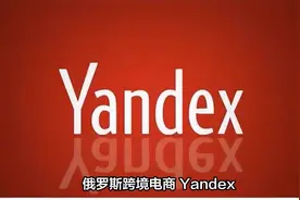 俄罗斯跨境电商 Yandex.market怎么样，值得做吗？视频封面