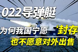 022导弹艇有多大来头？为何我国宁愿“封存”，也不愿意对外出售视频封面