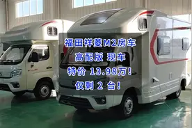 最便宜的房车梦！仅需13.98万！福田祥菱M2（高配版）实车展示视频封面
