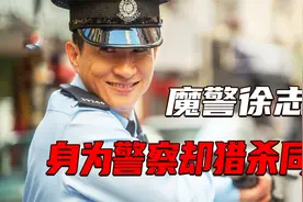 香港第一魔警徐步高！身为警察却猎杀同袍，精心策划手段残忍！视频封面