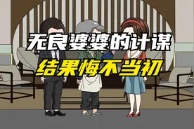 无良婆婆的计谋，结果悔不当初视频封面