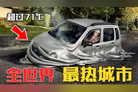 全世界最热的10个城市，温度高到汽车融化，中国只有1座城市上榜